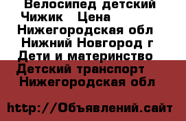 Велосипед детский Чижик › Цена ­ 1 500 - Нижегородская обл., Нижний Новгород г. Дети и материнство » Детский транспорт   . Нижегородская обл.